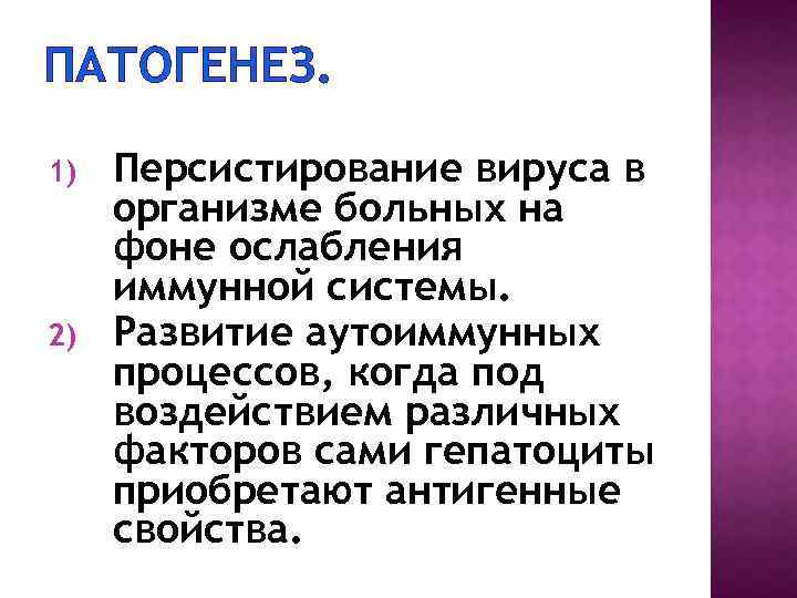 ПАТОГЕНЕЗ. 1) 2) Персистирование вируса в организме больных на фоне ослабления иммунной системы. Развитие