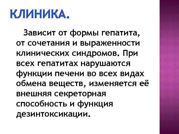 КЛИНИКА. Зависит от формы гепатита, от сочетания и выраженности клинических синдромов. При всех гепатитах