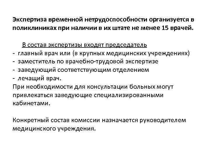 Экспертиза временной нетрудоспособности организуется в поликлиниках при наличии в их штате не менее 15