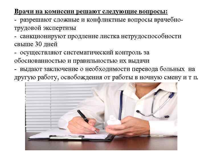 Врачи на комиссии решают следующие вопросы: - разрешают сложные и конфликтные вопросы врачебнотрудовой экспертизы