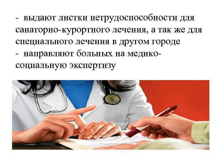 - выдают листки нетрудоспособности для санаторно-курортного лечения, а так же для специального лечения в