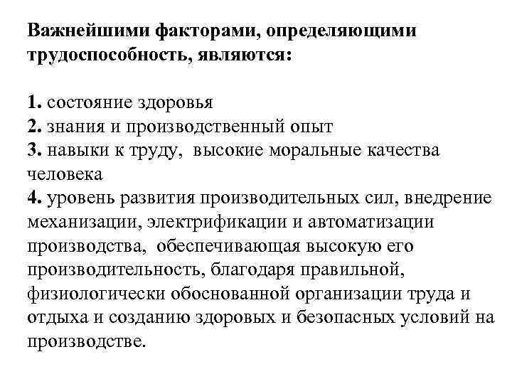 Важнейшими факторами, определяющими трудоспособность, являются: 1. состояние здоровья 2. знания и производственный опыт 3.