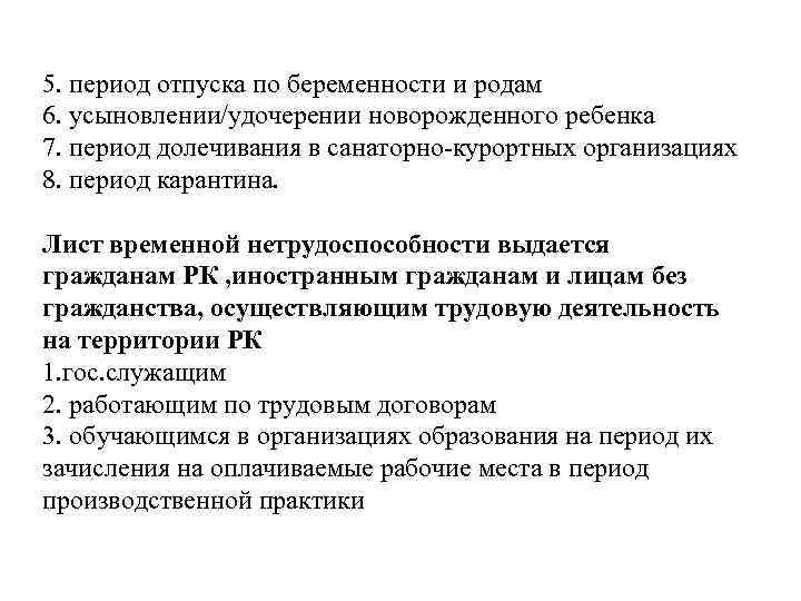 5. период отпуска по беременности и родам 6. усыновлении/удочерении новорожденного ребенка 7. период долечивания