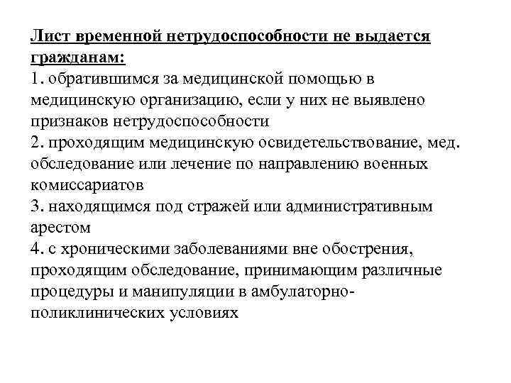 Лист временной нетрудоспособности не выдается гражданам: 1. обратившимся за медицинской помощью в медицинскую организацию,