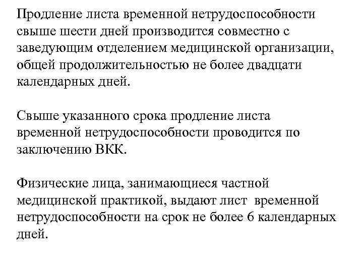 Продление листа временной нетрудоспособности свыше шести дней производится совместно с заведующим отделением медицинской организации,