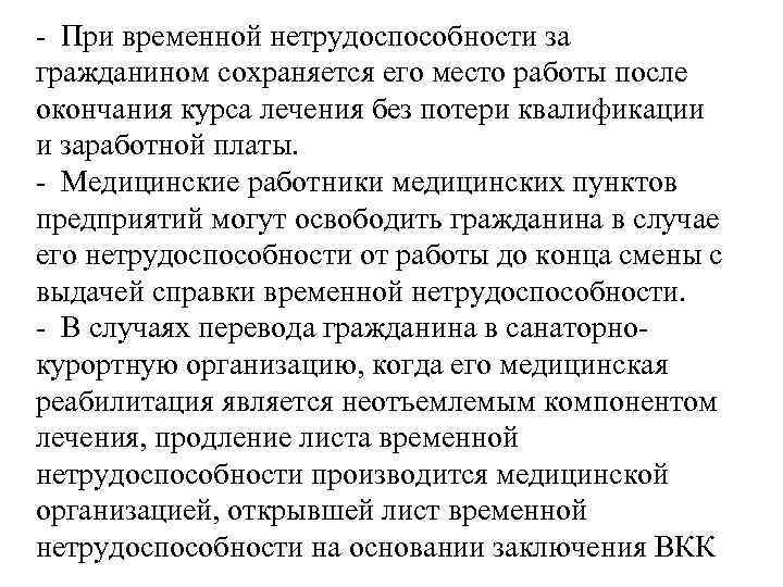 - При временной нетрудоспособности за гражданином сохраняется его место работы после окончания курса лечения