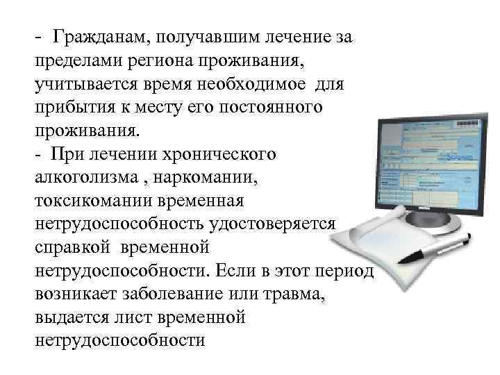 - Гражданам, получавшим лечение за пределами региона проживания, учитывается время необходимое для прибытия к