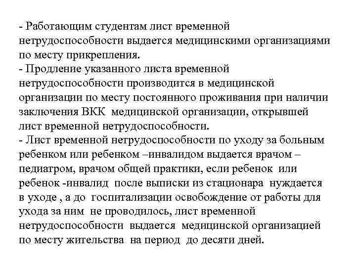 - Работающим студентам лист временной нетрудоспособности выдается медицинскими организациями по месту прикрепления. - Продление