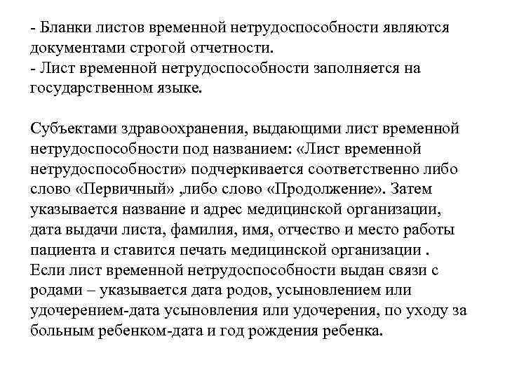 - Бланки листов временной нетрудоспособности являются документами строгой отчетности. - Лист временной нетрудоспособности заполняется