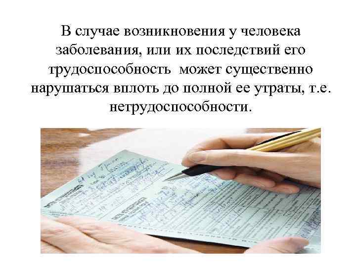 В случае возникновения у человека заболевания, или их последствий его трудоспособность может существенно нарушаться
