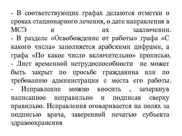 - В соответствующих графах делаются отметки о сроках стационарного лечения, о дате направления в