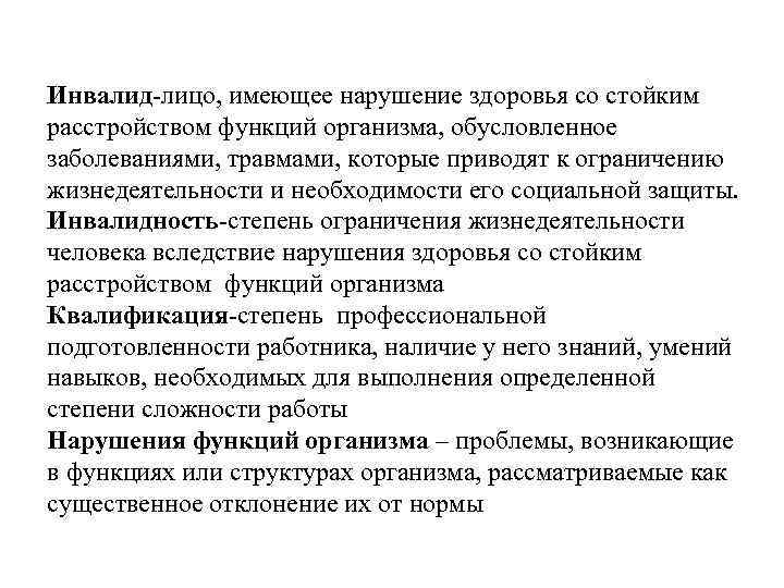 Инвалид-лицо, имеющее нарушение здоровья со стойким расстройством функций организма, обусловленное заболеваниями, травмами, которые приводят