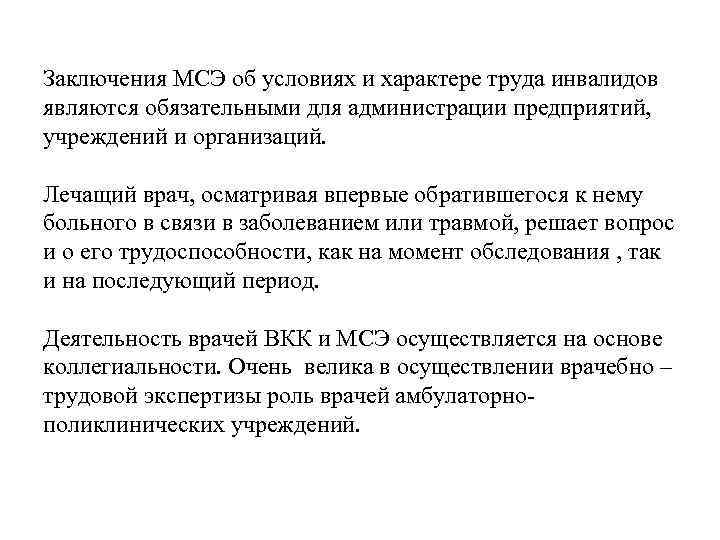 Заключения МСЭ об условиях и характере труда инвалидов являются обязательными для администрации предприятий, учреждений