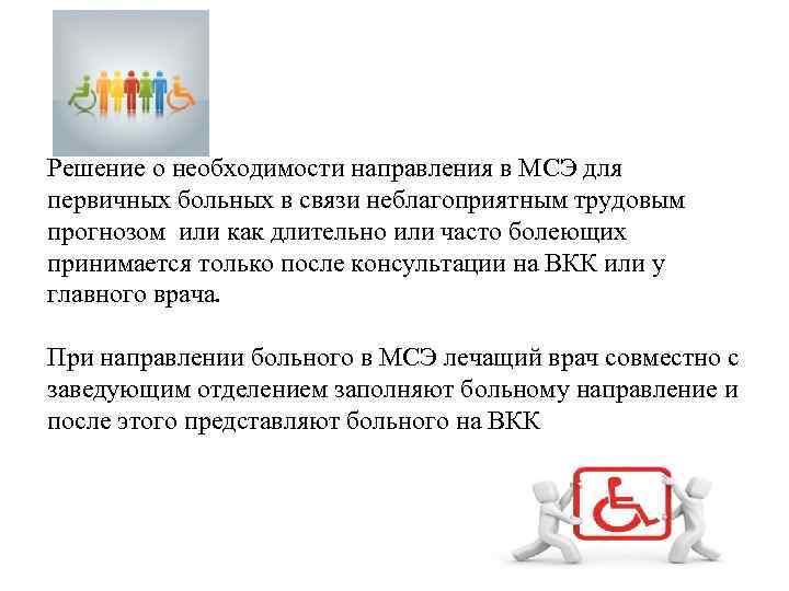 Решение о необходимости направления в МСЭ для первичных больных в связи неблагоприятным трудовым прогнозом