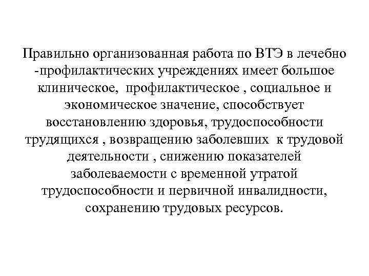 Правильно организованная работа по ВТЭ в лечебно -профилактических учреждениях имеет большое клиническое, профилактическое ,
