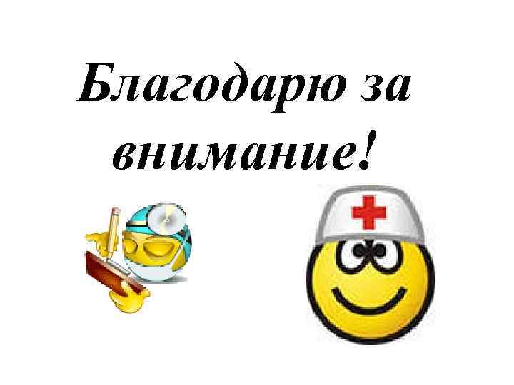 Благодарю за внимание! 