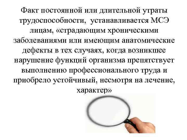 Факт постоянной или длительной утраты трудоспособности, устанавливается МСЭ лицам, «страдающим хроническими заболеваниями или имеющим