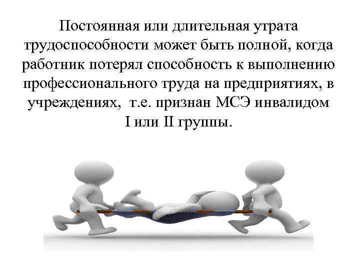 Утрату трудоспособности не менее чем. Утрата профессиональной трудоспособности. Постоянная утрата трудоспособности это. Временная утрата трудоспособности картинки. Утрата понятие.