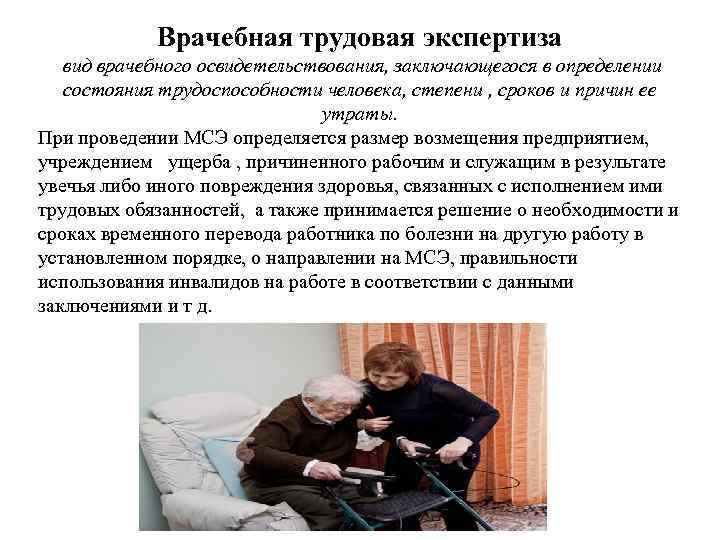 Врачебная трудовая экспертиза вид врачебного освидетельствования, заключающегося в определении состояния трудоспособности человека, степени ,