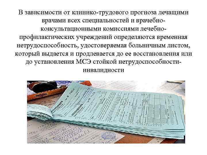 В зависимости от клинико-трудового прогноза лечащими врачами всех специальностей и врачебноконсультационными комиссиями лечебнопрофилактических учреждений