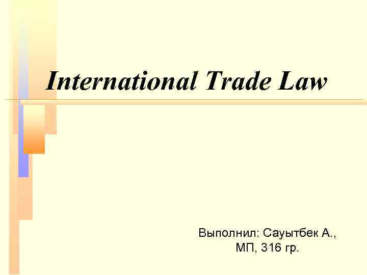 International Trade Law Выполнил: Сауытбек А. , МП, 316 гр. 