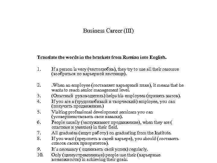 Translate the words into russian. Career Word. Translate the Words in Brackets. Проект English Words in Russian. Business English Translate.