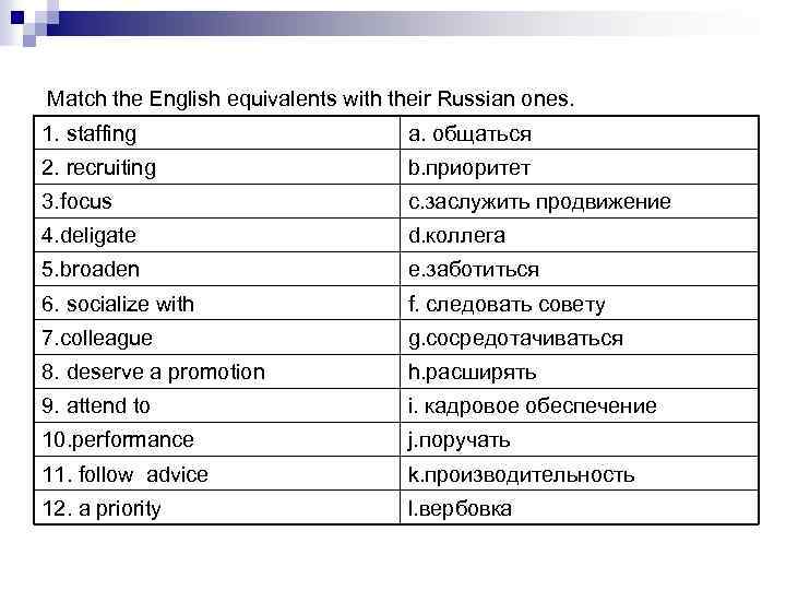 Match the English equivalents with their Russian ones. 1. staffing a. общаться 2. recruiting