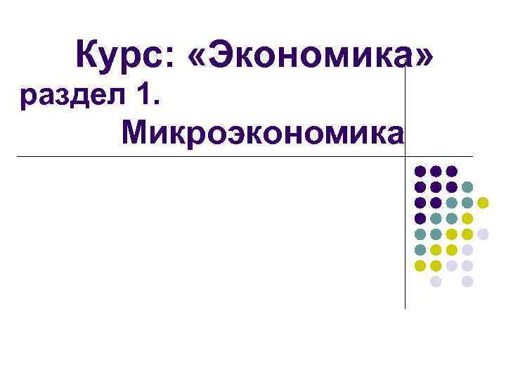 Курс: «Экономика» раздел 1. Микроэкономика 