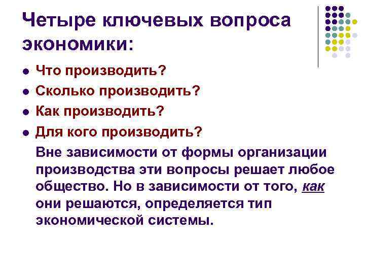 Четыре ключевых вопроса экономики: l l Что производить? Сколько производить? Как производить? Для кого