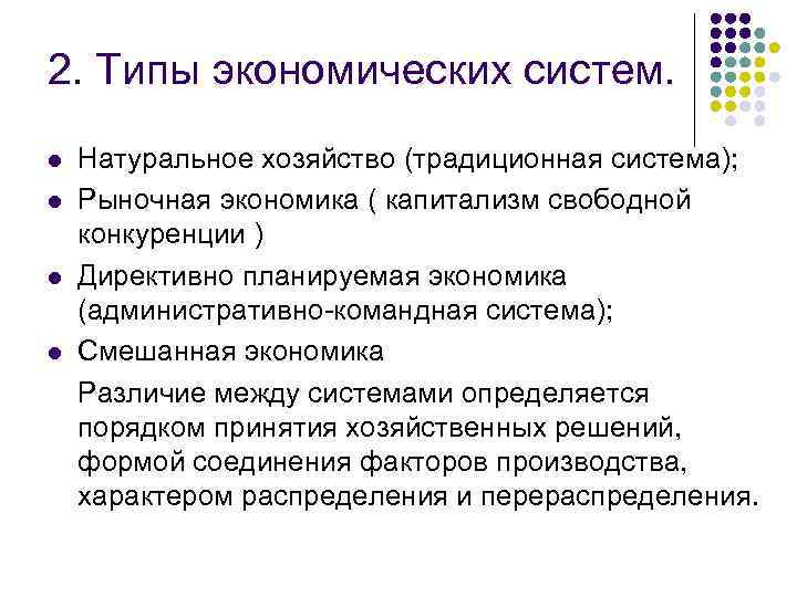 2. Типы экономических систем. l l Натуральное хозяйство (традиционная система); Рыночная экономика ( капитализм