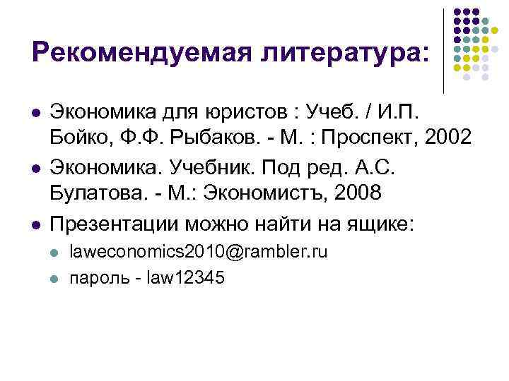 Рекомендуемая литература: l l l Экономика для юристов : Учеб. / И. П. Бойко,