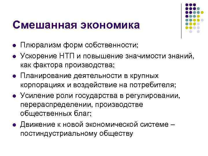 Смешанная экономика l l l Плюрализм форм собственности; Ускорение НТП и повышение значимости знаний,