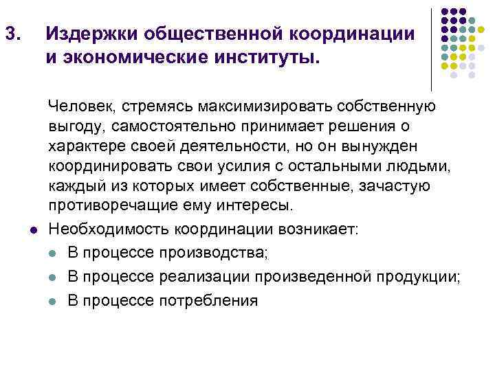 3. Издержки общественной координации и экономические институты. l Человек, стремясь максимизировать собственную выгоду, самостоятельно