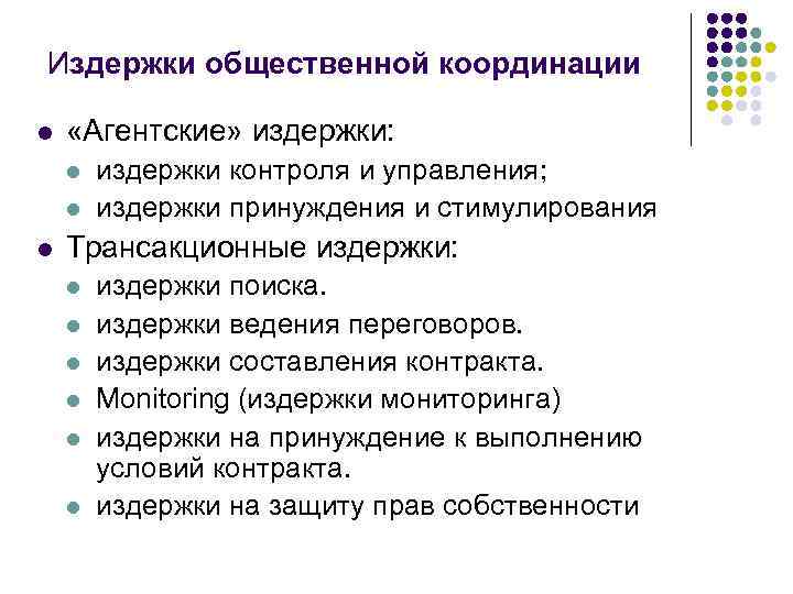 Издержки общественной координации l «Агентские» издержки: l l l издержки контроля и управления; издержки