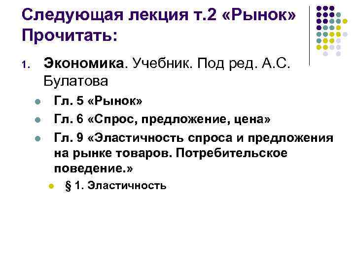 Следующая лекция т. 2 «Рынок» Прочитать: Экономика. Учебник. Под ред. А. С. Булатова 1.