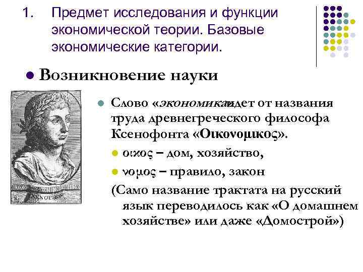 1. l Предмет исследования и функции экономической теории. Базовые экономические категории. Возникновение науки l