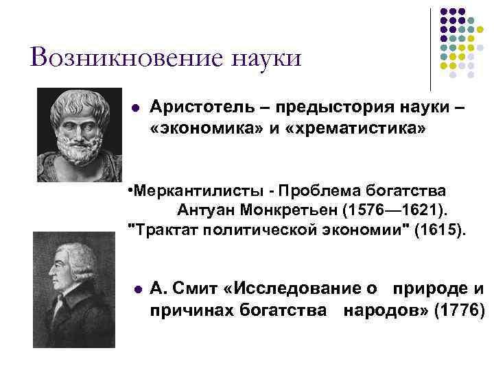 Возникновение науки l Аристотель – предыстория науки – «экономика» и «хрематистика» • Меркантилисты -