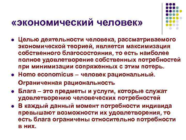  «экономический человек» l l Целью деятельности человека, рассматриваемого экономической теорией, является максимизация собственного