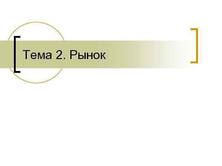 Тема 2. Рынок 