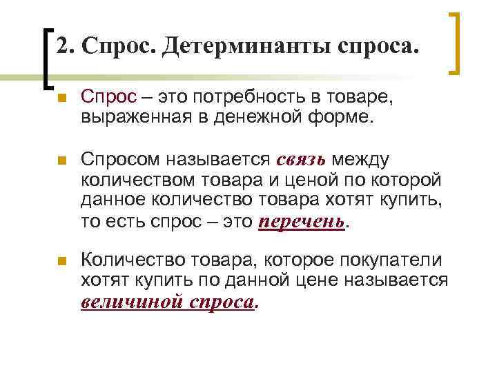 2 ценой спроса называется. Детерминанты спроса. Стоимость на рынке выраженная в денежной форме. Детерминанты это в экономике. Детерминанты величины спроса.