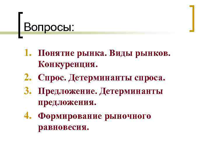 Вопросы: 1. Понятие рынка. Виды рынков. Конкуренция. 2. Спрос. Детерминанты спроса. 3. Предложение. Детерминанты
