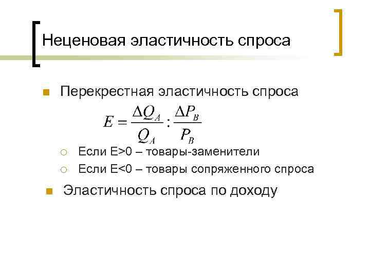Неценовая эластичность спроса n Перекрестная эластичность спроса ¡ ¡ n Если Е>0 – товары-заменители
