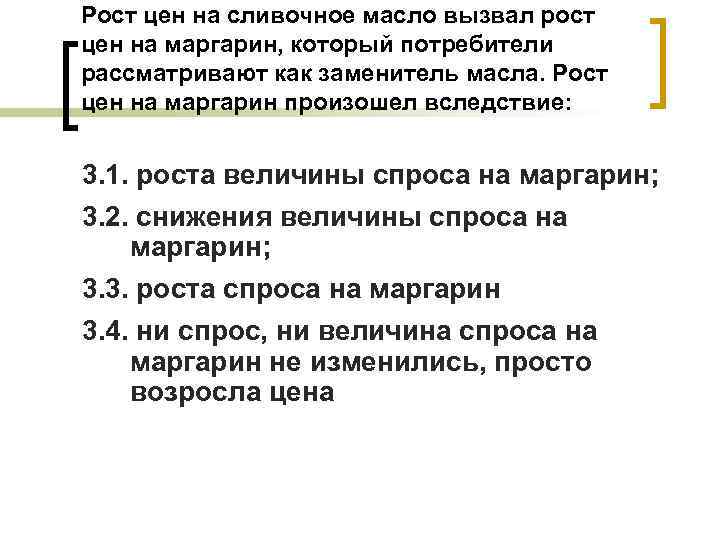 Рост цен на сливочное масло вызвал рост цен на маргарин, который потребители рассматривают как