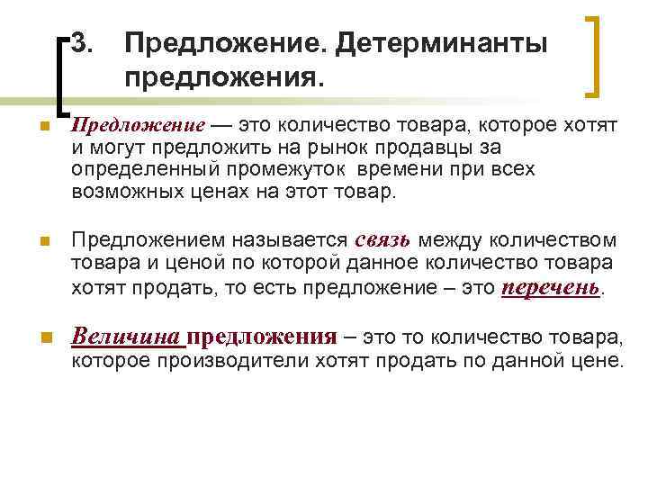 3. n n n Предложение. Детерминанты предложения. Предложение — это количество товара, которое хотят