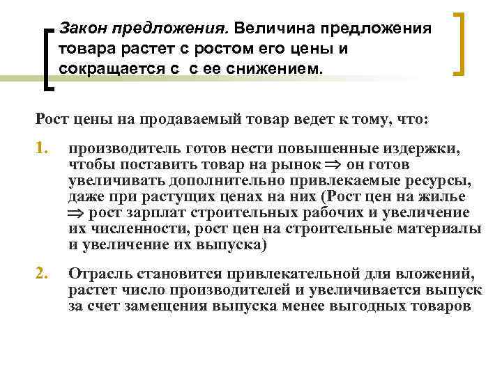 Закон предложения. Величина предложения товара растет с ростом его цены и сокращается с с