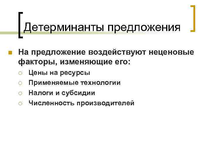 Детерминанты предложения n На предложение воздействуют неценовые факторы, изменяющие его: ¡ ¡ Цены на