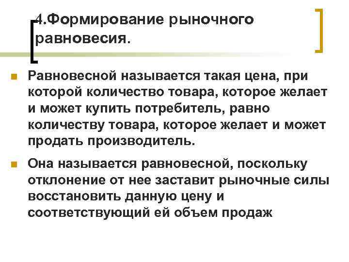 4. Формирование рыночного равновесия. n Равновесной называется такая цена, при которой количество товара, которое