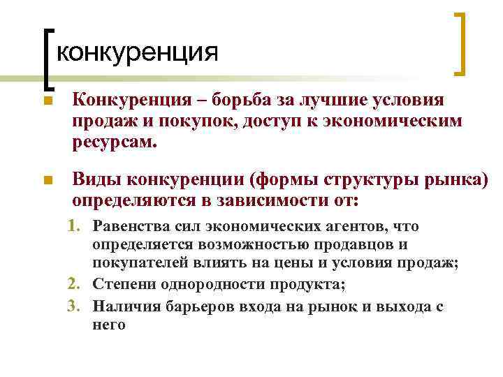 конкуренция n Конкуренция – борьба за лучшие условия продаж и покупок, доступ к экономическим
