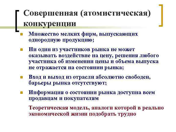 Совершенная (атомистическая) конкуренции n Множество мелких фирм, выпускающих однородную продукцию; n Ни один из