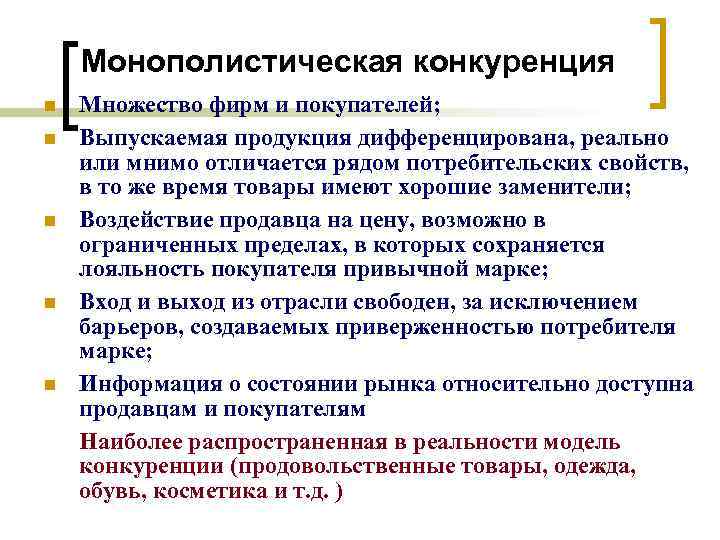 Конкуренция и дифференцированная продукции. Монополистический рынок примеры. Рынок монополистической конкуренции. Рынок монополистической конкуренции примеры. Характеристика рынка монополистической конкуренции.